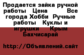 Продается зайка ручной работы › Цена ­ 600 - Все города Хобби. Ручные работы » Куклы и игрушки   . Крым,Бахчисарай